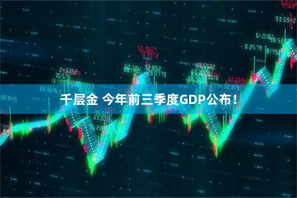 千层金 今年前三季度GDP公布！