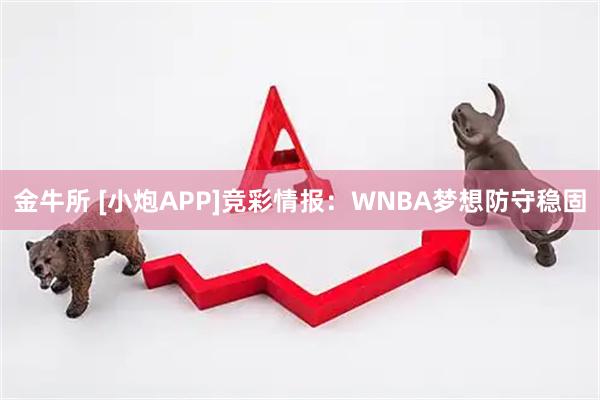 金牛所 [小炮APP]竞彩情报：WNBA梦想防守稳固